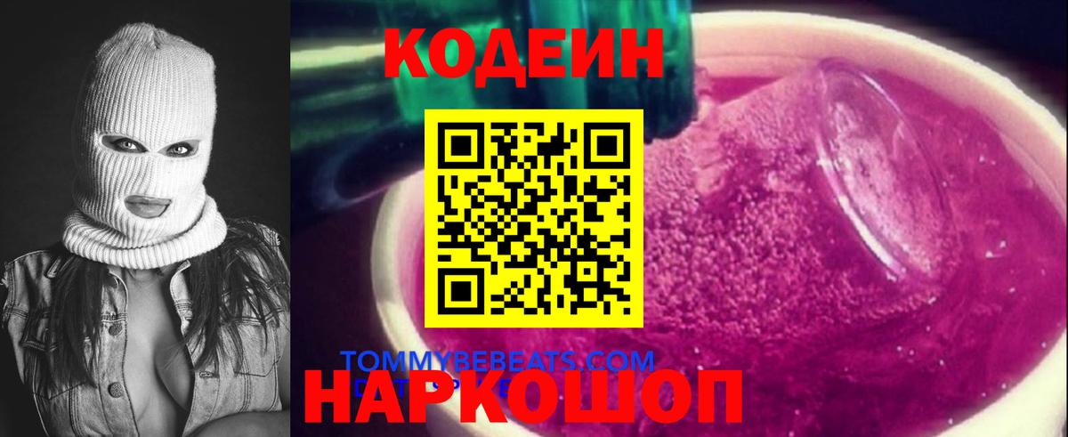 Кодеин Purple Drank  Вход с VPN  Серов 