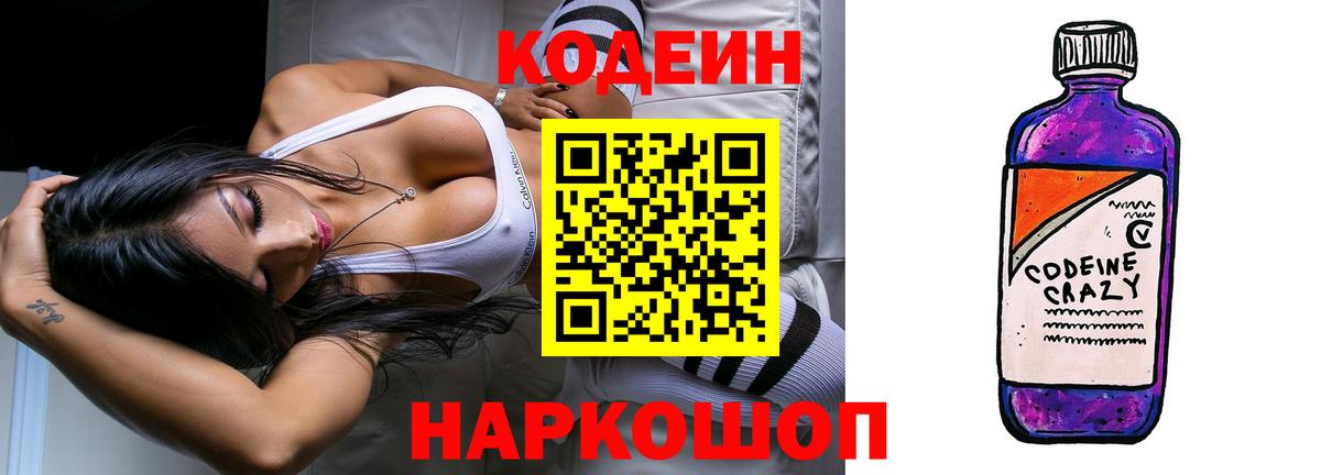 Кодеин Purple Drank Серов